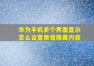 华为手机多个界面显示怎么设置微信隐藏内容