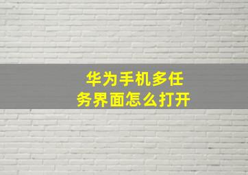 华为手机多任务界面怎么打开