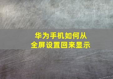 华为手机如何从全屏设置回来显示