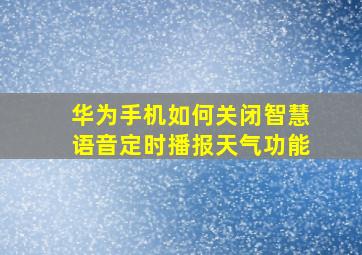 华为手机如何关闭智慧语音定时播报天气功能