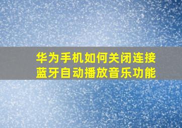 华为手机如何关闭连接蓝牙自动播放音乐功能