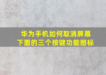 华为手机如何取消屏幕下面的三个按键功能图标