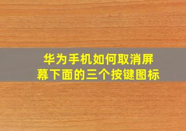 华为手机如何取消屏幕下面的三个按键图标