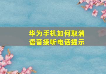 华为手机如何取消语音接听电话提示