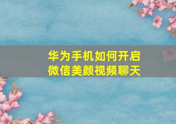 华为手机如何开启微信美颜视频聊天