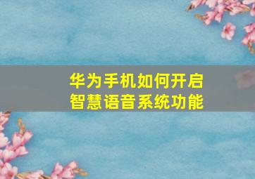 华为手机如何开启智慧语音系统功能