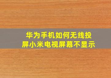 华为手机如何无线投屏小米电视屏幕不显示