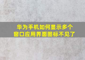 华为手机如何显示多个窗口应用界面图标不见了