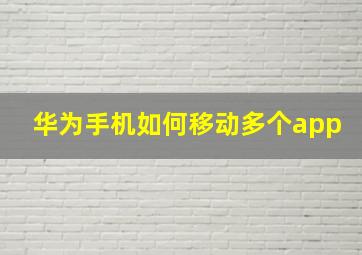 华为手机如何移动多个app