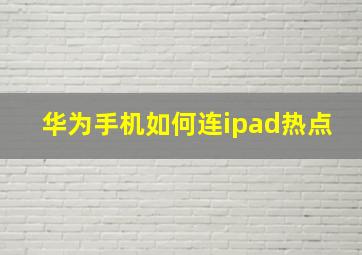 华为手机如何连ipad热点