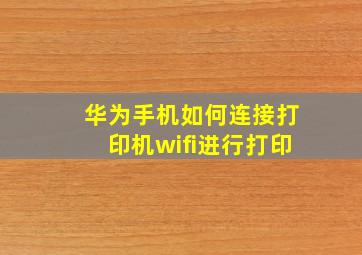 华为手机如何连接打印机wifi进行打印