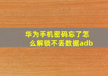 华为手机密码忘了怎么解锁不丢数据adb