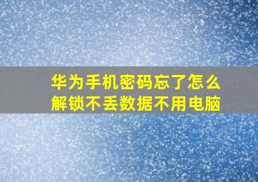 华为手机密码忘了怎么解锁不丢数据不用电脑