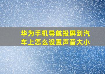 华为手机导航投屏到汽车上怎么设置声音大小