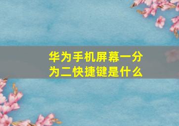 华为手机屏幕一分为二快捷键是什么