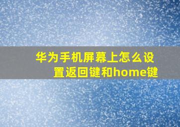 华为手机屏幕上怎么设置返回键和home键