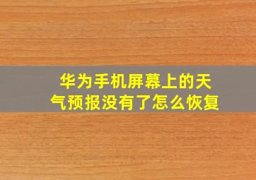 华为手机屏幕上的天气预报没有了怎么恢复