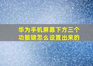 华为手机屏幕下方三个功能键怎么设置出来的