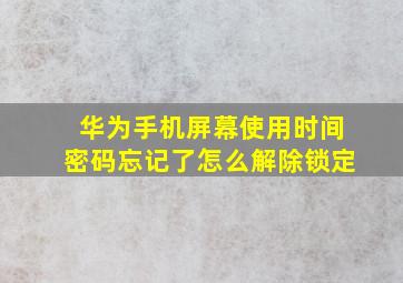 华为手机屏幕使用时间密码忘记了怎么解除锁定