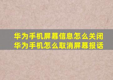 华为手机屏幕信息怎么关闭华为手机怎么取消屏幕报话