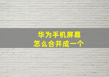 华为手机屏幕怎么合并成一个