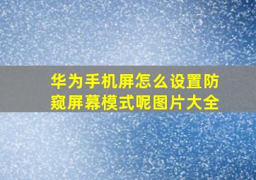 华为手机屏怎么设置防窥屏幕模式呢图片大全