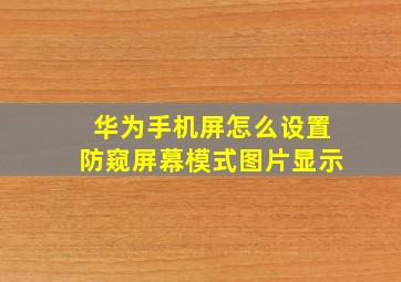 华为手机屏怎么设置防窥屏幕模式图片显示