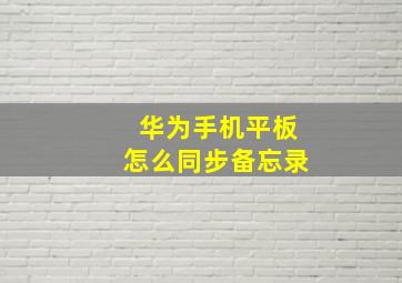 华为手机平板怎么同步备忘录