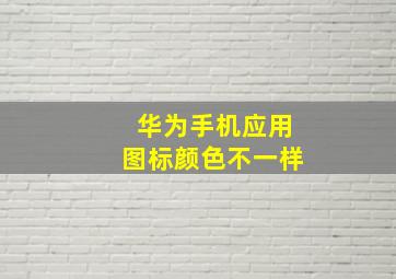 华为手机应用图标颜色不一样