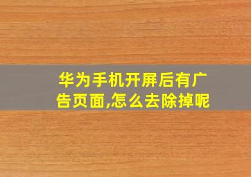 华为手机开屏后有广告页面,怎么去除掉呢