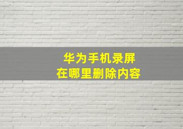 华为手机录屏在哪里删除内容