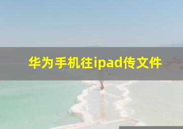 华为手机往ipad传文件