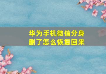 华为手机微信分身删了怎么恢复回来