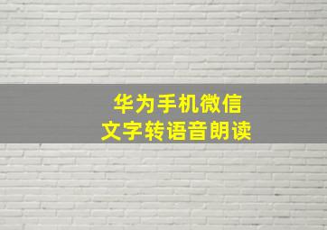 华为手机微信文字转语音朗读