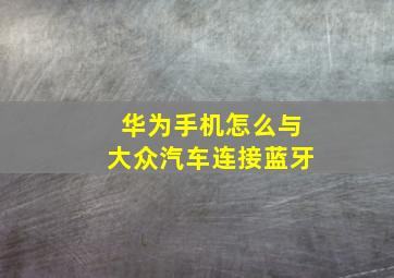 华为手机怎么与大众汽车连接蓝牙