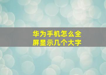 华为手机怎么全屏显示几个大字