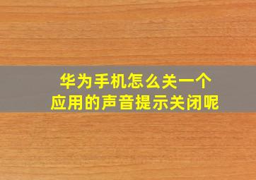 华为手机怎么关一个应用的声音提示关闭呢