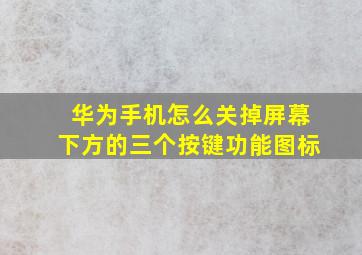 华为手机怎么关掉屏幕下方的三个按键功能图标