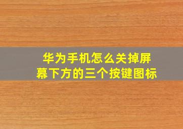 华为手机怎么关掉屏幕下方的三个按键图标