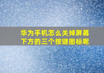 华为手机怎么关掉屏幕下方的三个按键图标呢