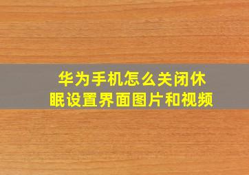 华为手机怎么关闭休眠设置界面图片和视频