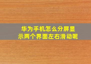 华为手机怎么分屏显示两个界面左右滑动呢