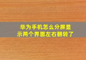 华为手机怎么分屏显示两个界面左右翻转了