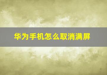 华为手机怎么取消满屏