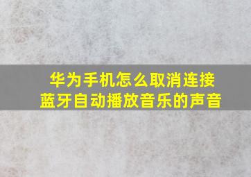 华为手机怎么取消连接蓝牙自动播放音乐的声音