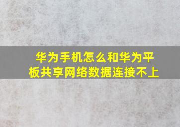 华为手机怎么和华为平板共享网络数据连接不上