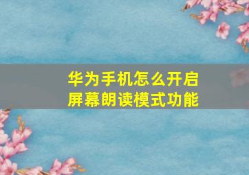 华为手机怎么开启屏幕朗读模式功能