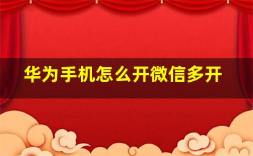 华为手机怎么开微信多开