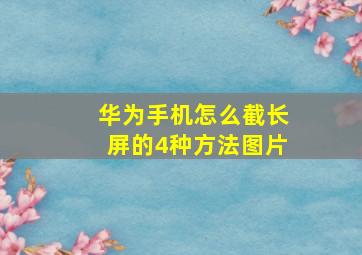 华为手机怎么截长屏的4种方法图片