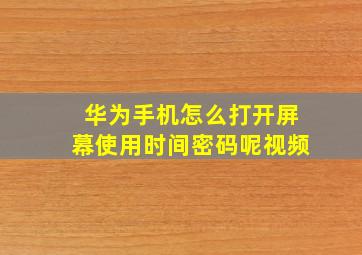 华为手机怎么打开屏幕使用时间密码呢视频